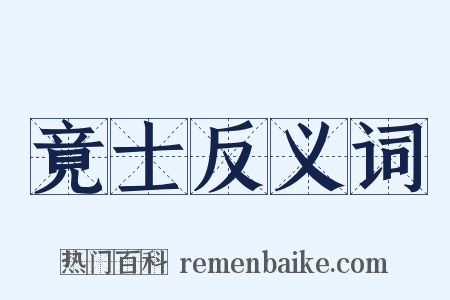竟士反义词是什么意思的图片